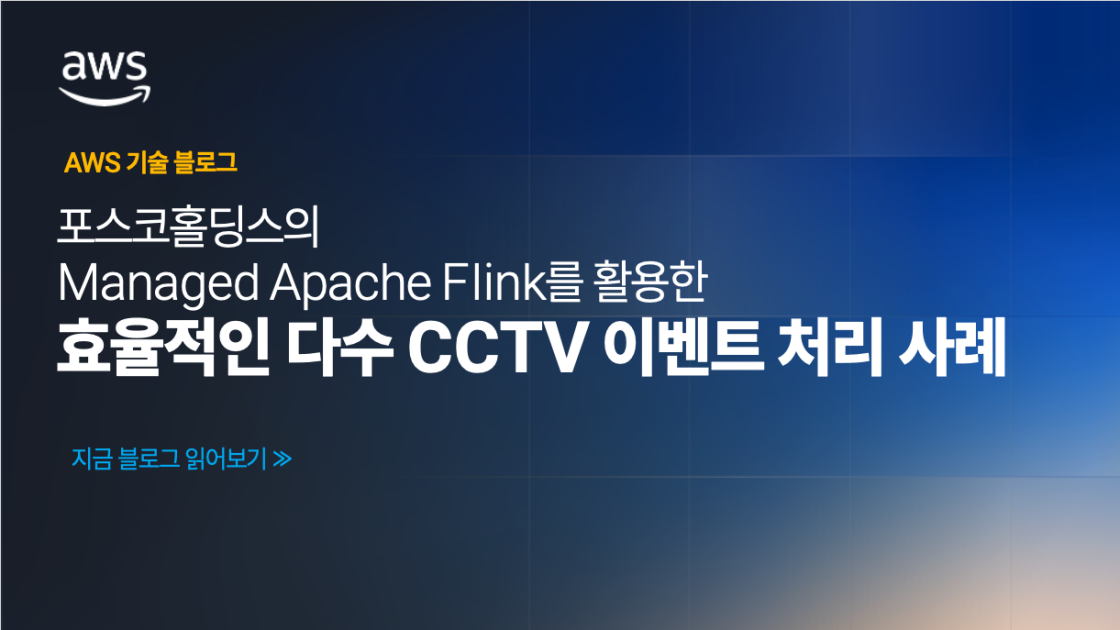 포스코홀딩스의 Managed Apache Flink를 활용한 효율적인 다수 CCTV 이벤트 처리 사례